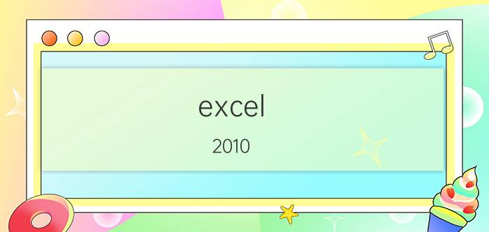 excel 2010 vba官方帮助文档